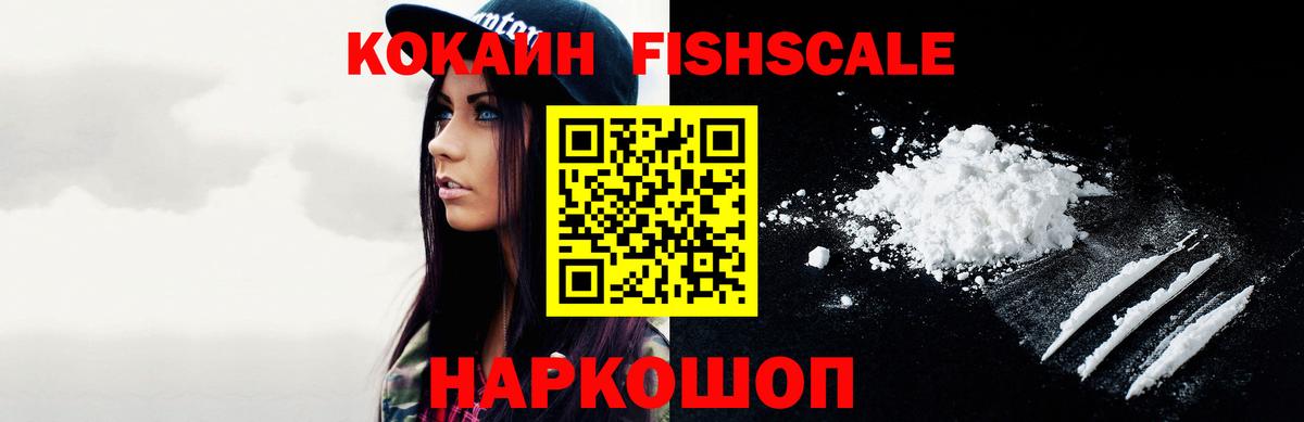 Кокаин  COCAIN Columbia  COCAIN Fish Scale  Вход с VPN  Уварово 