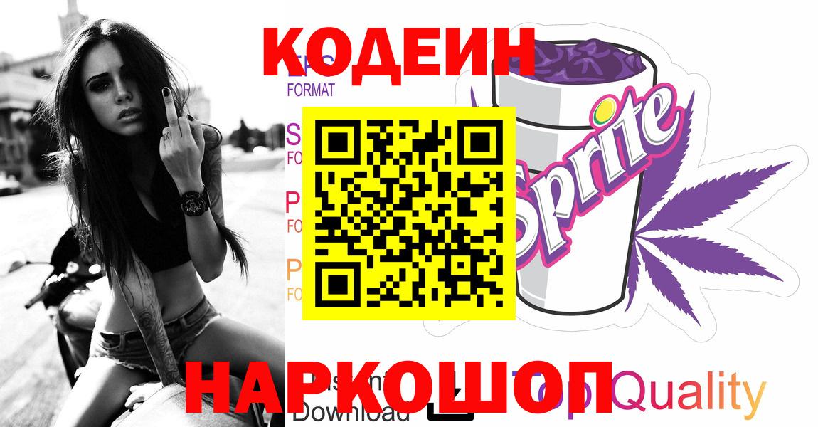 Codein напиток Lean (лин)  Вход с VPN  Уварово 