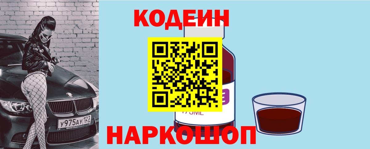 Кодеин Purple Drank Уварово
